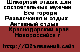 Шикарный отдых для состоятельных мужчин. - Все города Развлечения и отдых » Активный отдых   . Краснодарский край,Новороссийск г.